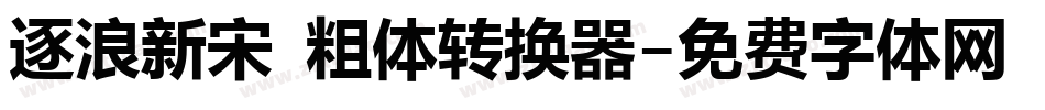 逐浪新宋 粗体转换器字体转换